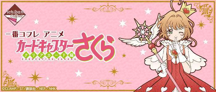 一番コフレ アニメ カードキャプターさくら クリアカード編