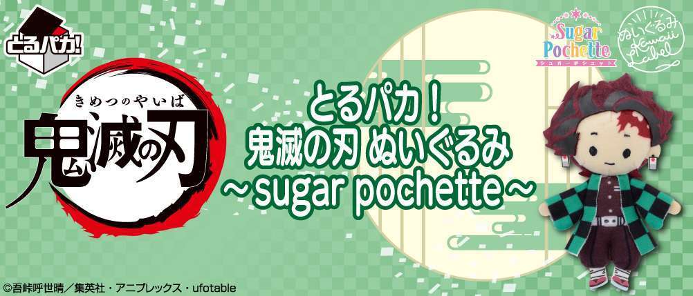 とるパカ! 鬼滅の刃 ぬいぐるみ~sugar pochette~