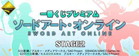 一番くじプレミアム ソードアート・オンライン STAGE2