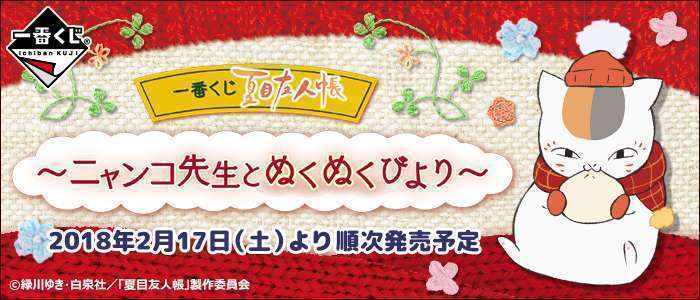 一番くじ 夏目友人帳～ニャンコ先生とぬくぬくびより～