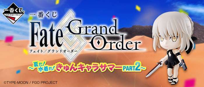 一番くじ Fate/Grand Order~夏だ!水着だ!きゅんキャラサマーPART2~