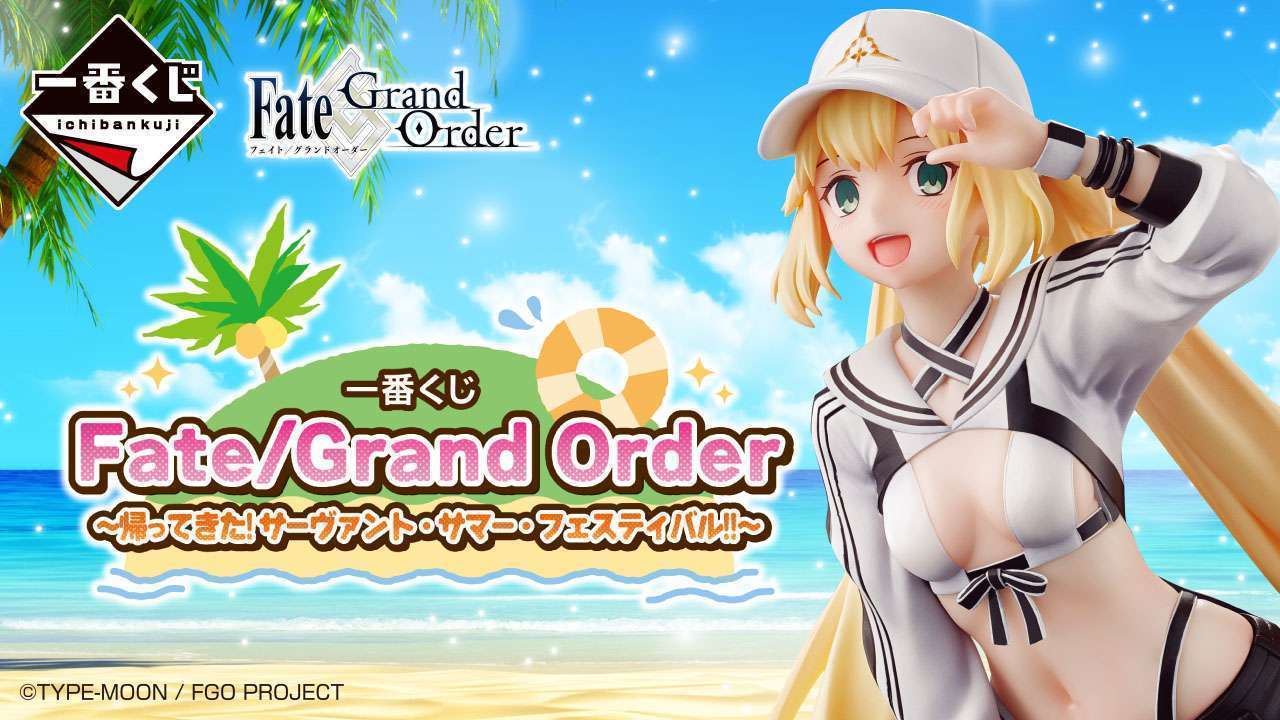 一番くじ Fate/Grand Order ~帰ってきた!サーヴァント・サマー・フェスティバル!!~