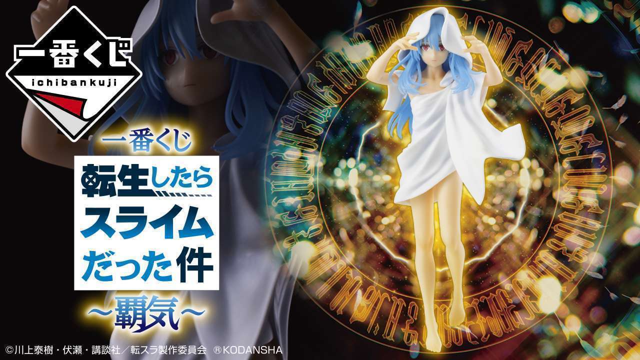 一番くじ 転生したらスライムだった件～覇気～