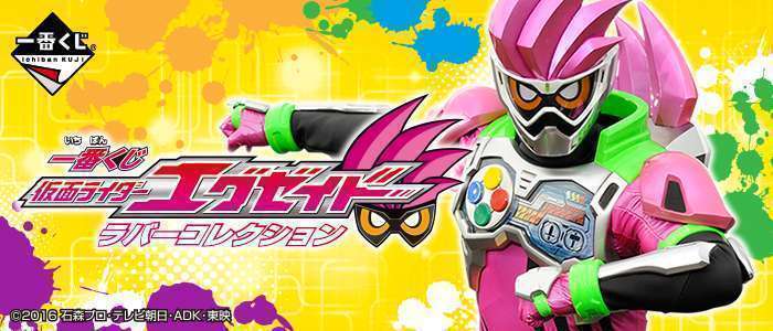 一番くじ 仮面ライダーエグゼイド ラバーコレクション