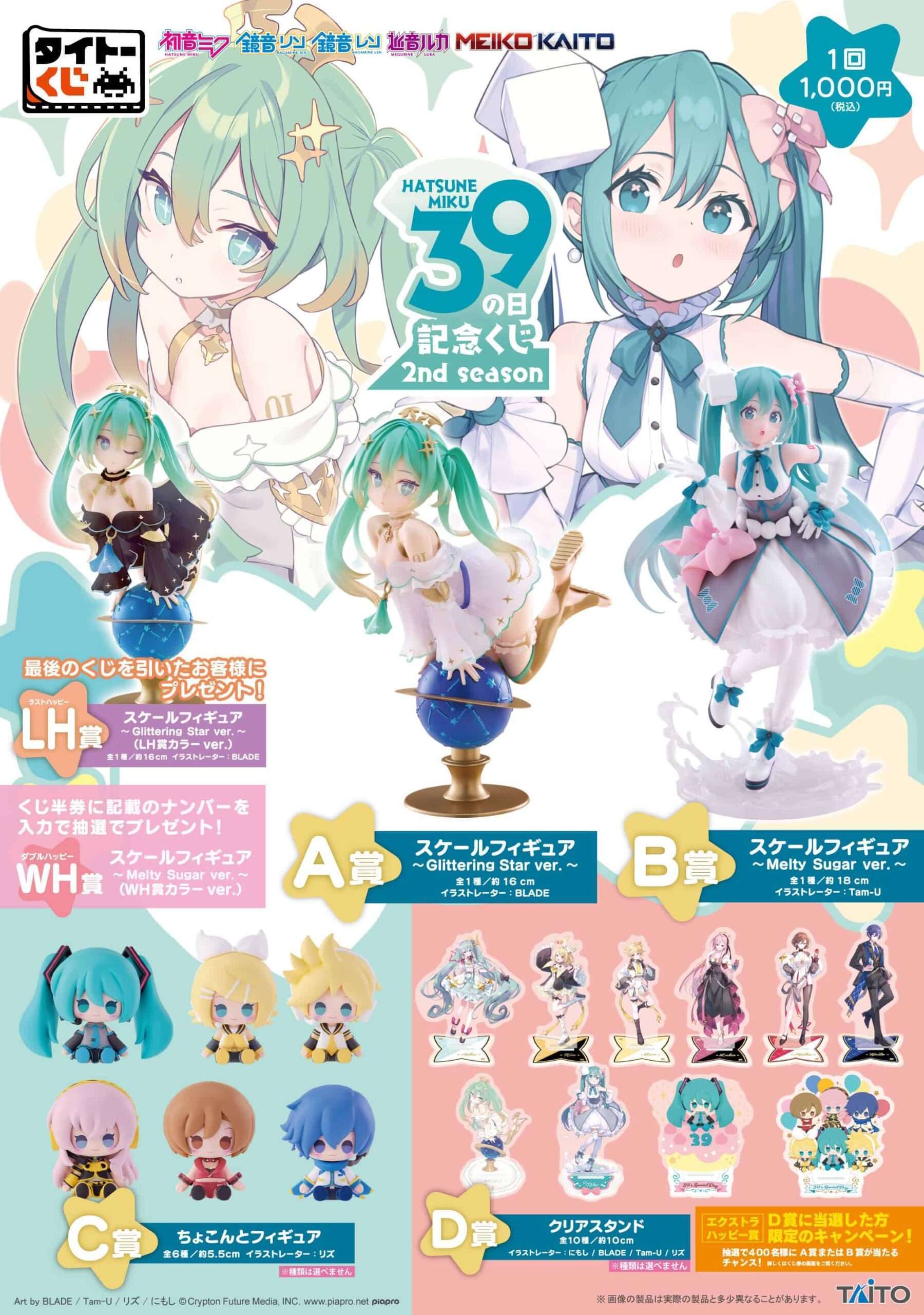 タイトーくじ 初音ミク39(ミク)の日記念くじ 2nd season