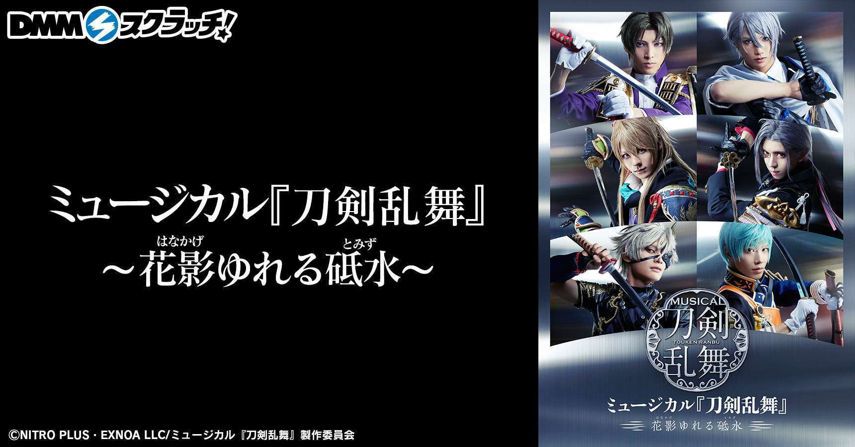 ミュージカル『刀剣乱舞』~花影ゆれる砥水~ スクラッチ