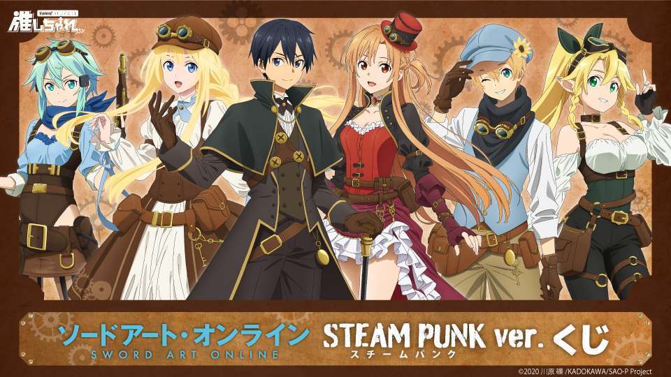 ソードアート・オンライン STEAM PUNK ver. くじ
