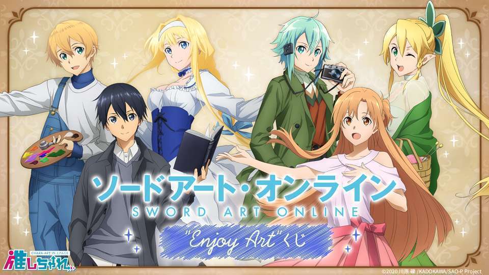 ソードアート・オンライン Enjoy Artくじ