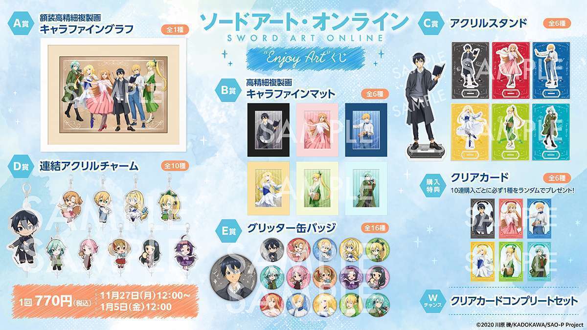 ソードアート・オンライン Enjoy Artくじ