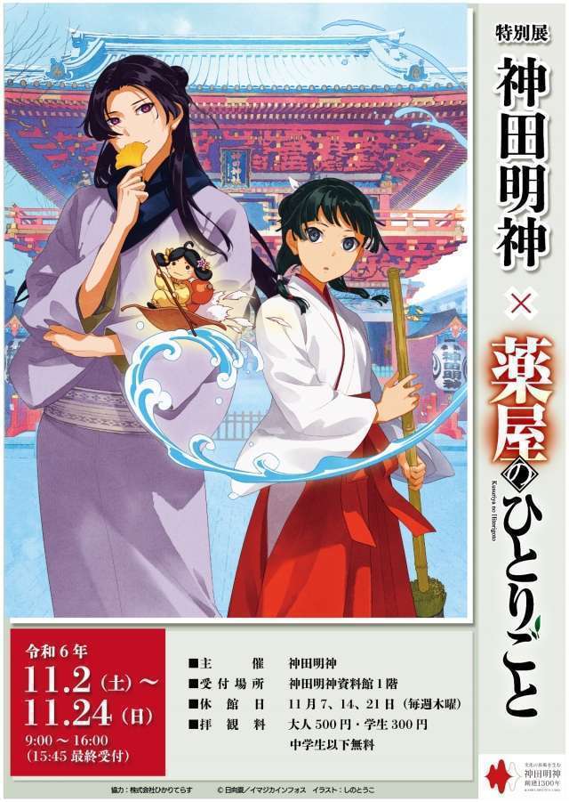 神田明神×薬屋のひとりごと特別展開催