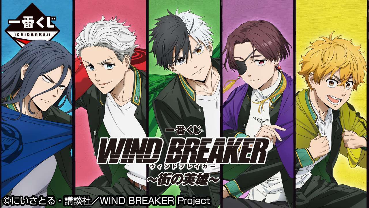 一番くじ WIND BREAKER ～街の英雄～