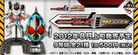 一番くじ 仮面ライダーシリーズ~仮面ライダーフォーゼ 青春まっしぐら!編~