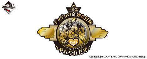 一番くじ ジョジョの奇妙な冒険Part3 スターダストクルセイダース〜やれやれだぜ〜