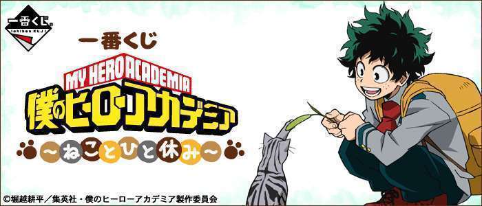 一番くじ 僕のヒーローアカデミア～ねことひと休み～