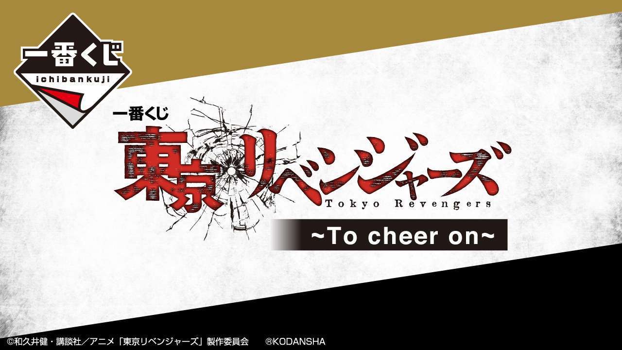 一番くじ 東京リベンジャーズ ～To cheer on～