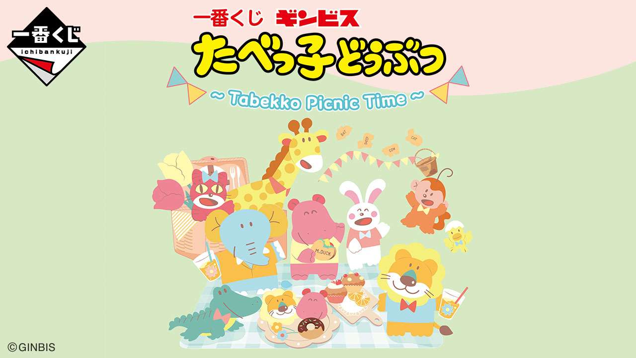 一番くじ たべっ子どうぶつ ~Tabekko Picnic Time~