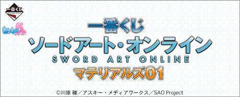 一番くじ ソードアート・オンライン マテリアルズ01