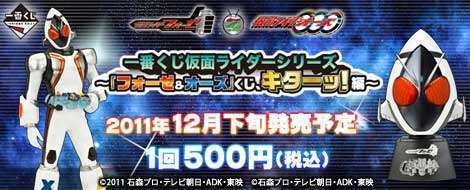 一番くじ 仮面ライダーシリーズ ~『フォーゼ&オーズ』くじ、キターッ!編~