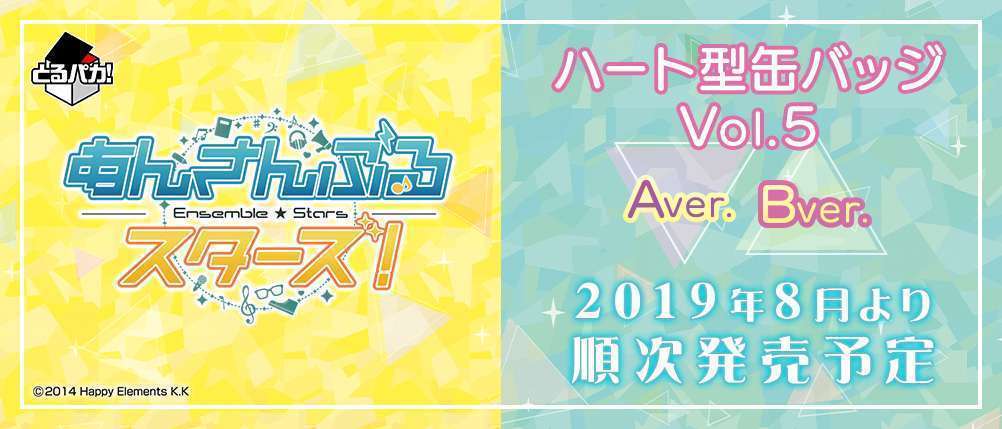 とるパカ! あんさんぶるスターズ!~ハート型缶バッジVol.5~