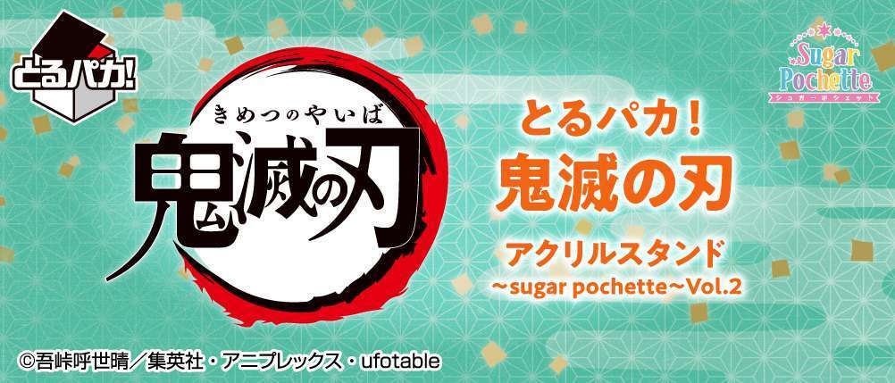とるパカ!鬼滅の刃 アクリルスタンド~sugar pochette~Vol.2