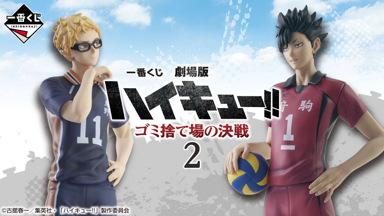 一番くじ 劇場版ハイキュー!! ゴミ捨て場の決戦2