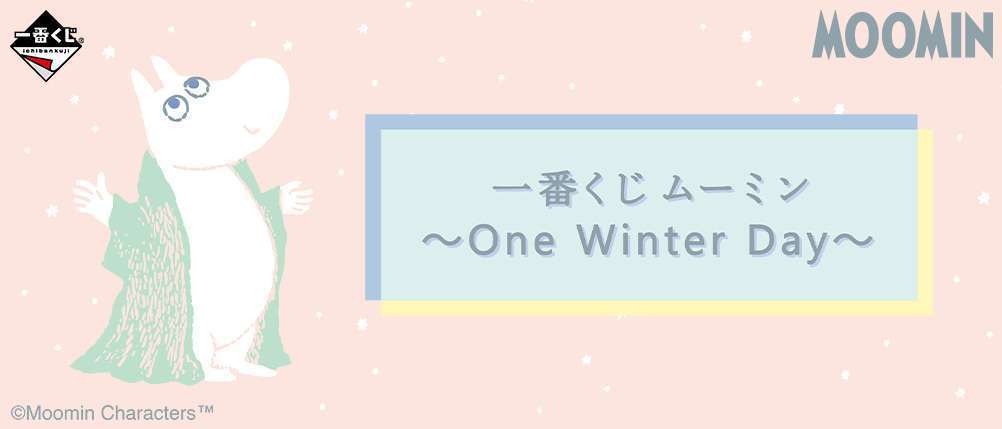 一番くじ ムーミン～One Winter Day～