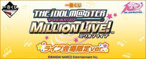 一番くじ アイドルマスター ミリオンライブ! ライブ会場限定ver.