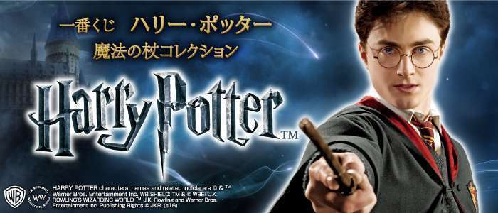一番くじ ハリー・ポッター 魔法の杖コレクション