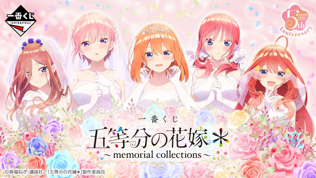 一番くじ 五等分の花嫁* ~memorial collections~