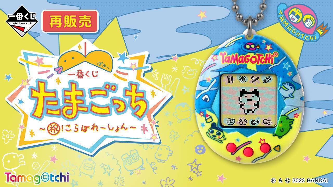 たまごっち 一番くじ まとめ売り 四日市日永店】☆【おもちゃ】11/3金10:00〜 一番くじ発売！一番