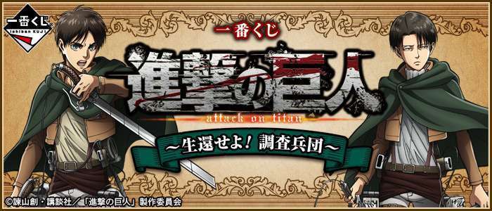 一番くじ 進撃の巨人~生還せよ!調査兵団~