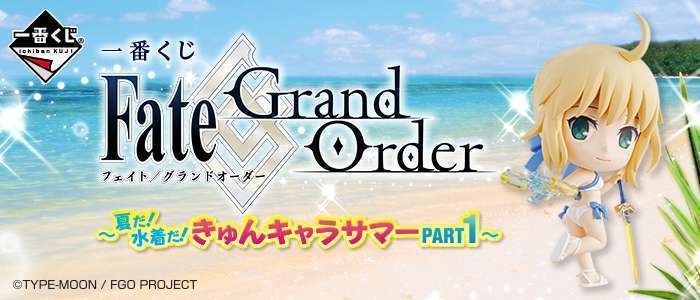 一番くじ Fate/Grand Order~夏だ!水着だ!きゅんキャラサマーPART1~