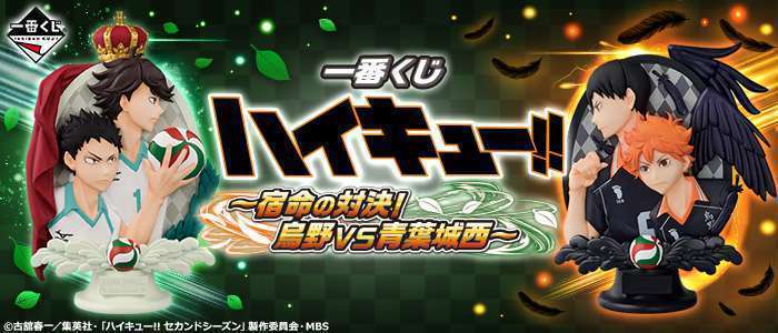 一番くじ ハイキュー!!～宿命の対決!烏野VS青葉城西～