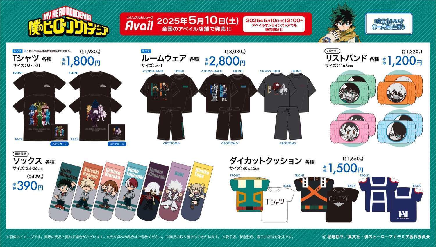 ヒロアカ×アベイル、コラボグッズ発売!