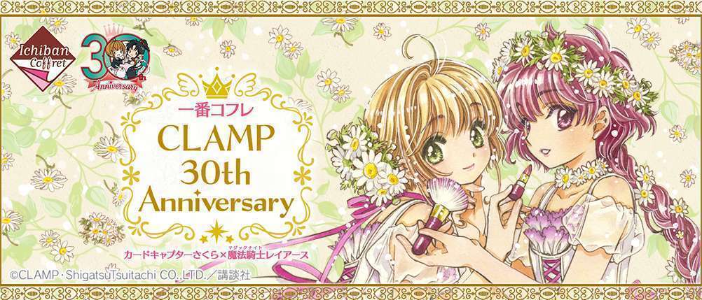 一番コフレ CLAMP 30th Anniversary カードキャプターさくら×魔法騎士レイアース