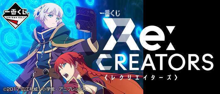 一番くじ Re:CREATORS