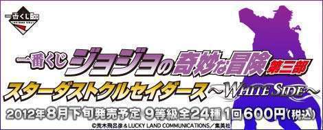 一番くじ ジョジョの奇妙な冒険第三部 スターダストクルセイダース~WHITE SIDE~