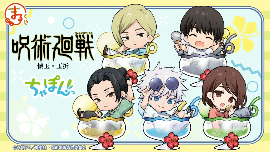 『呪術廻戦』懐玉・玉折【ちゃぽんっ!】