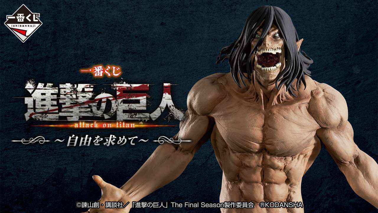 一番くじ 進撃の巨人 ~自由を求めて~