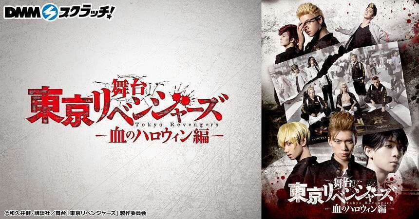 舞台「東京リベンジャーズ ―血のハロウィン編―」 スクラッチ