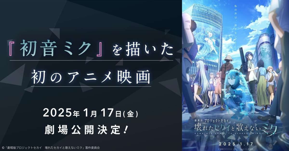 映画化「劇場版プロジェクトセカイ 壊れたセカイと歌えないミク」
