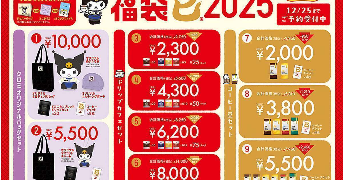 ドトール×クロミ福袋2025発売、予約受付開始