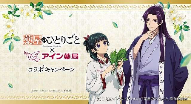 薬屋のひとりごと×アイン薬局コラボキャンペーン