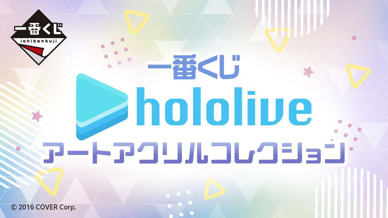 一番くじ ホロライブ アートアクリルコレクション