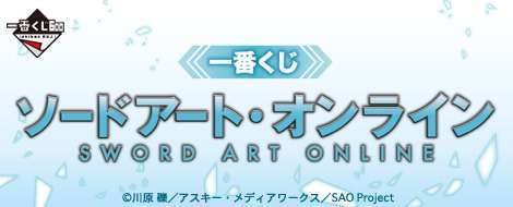 一番くじ ソードアート・オンライン