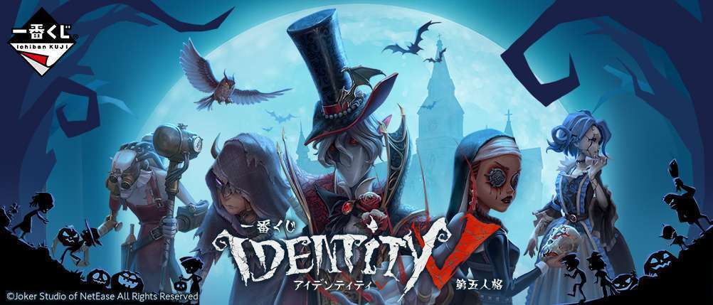 一番くじ IdentityⅤ 第五人格