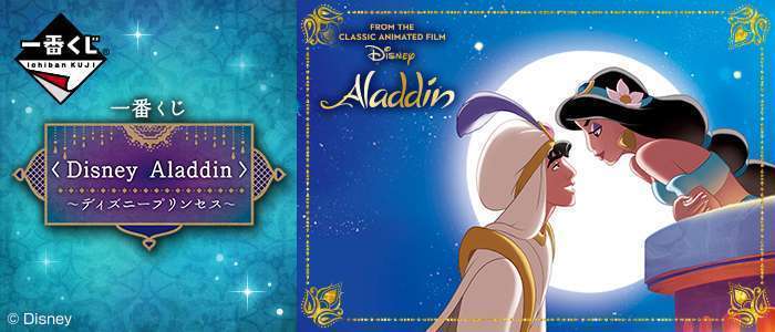 一番くじ 〈Disney Aladdin〉～ディズニープリンセス～
