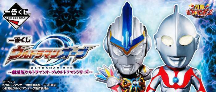 一番くじ ウルトラマンオーブ～劇場版ウルトラマンオーブ＆ウルトラマンシリーズ～