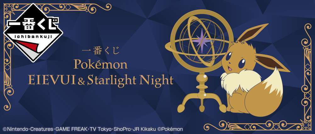 一番くじ Pokémon EIEVUI&Starlight Night