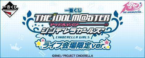 一番くじ アイドルマスター シンデレラガールズ ライブ会場限定ver.